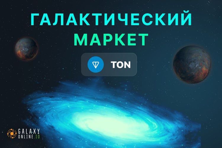 Галактический маркет TON