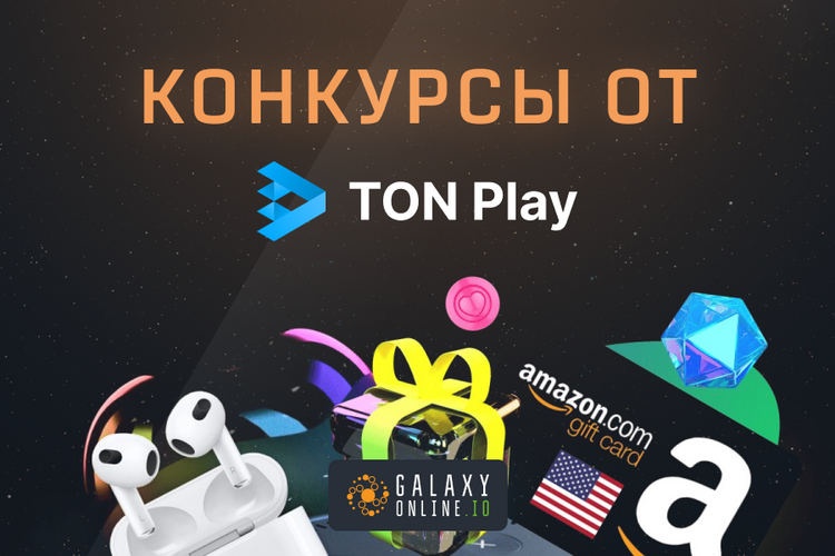 Играй в Галактику через TonPlay и участвуй в конкурсе!