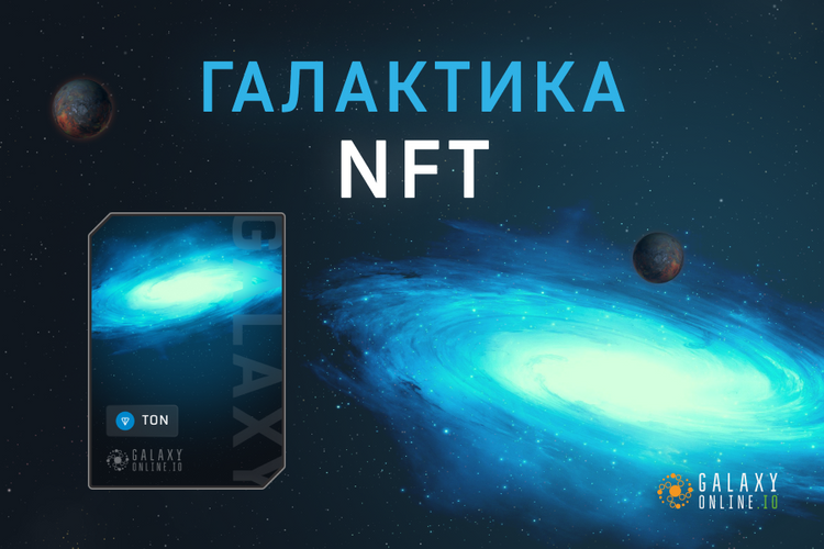 Подробно о Галактике: NFT-Галактика TON